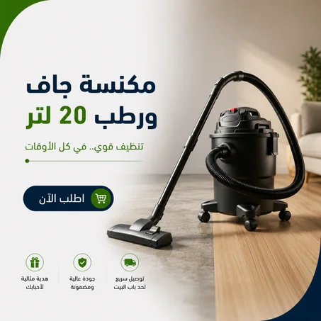 مكنسة جاف و رطب 20 لتر