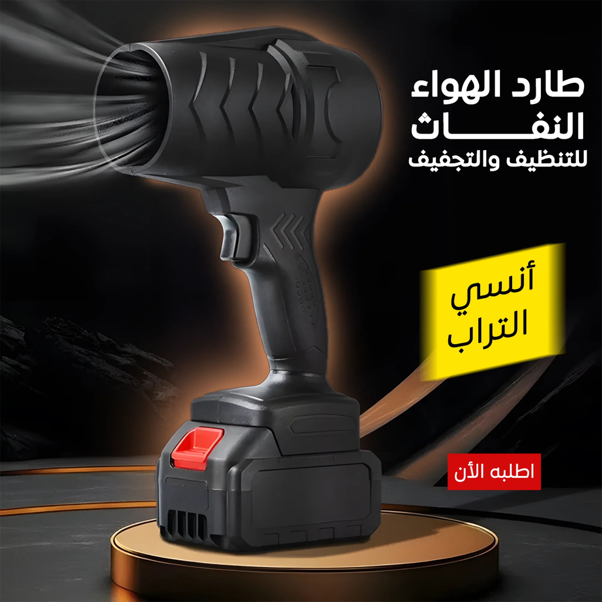 طارد الهواء النفاث للتنظيف والتجفيف