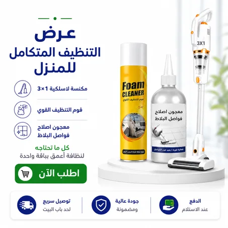 مجموعة النظافة المتكاملة للمنزل