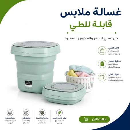 غسالة ملابس قابلة للطي – حل عملي للسفر والملابس الصغيرة