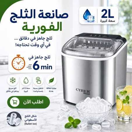 صانعة الثلج الفورية 2 لتر