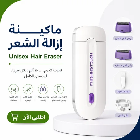 ماكينة إزالة الشعر - Unisex Hair Eraser