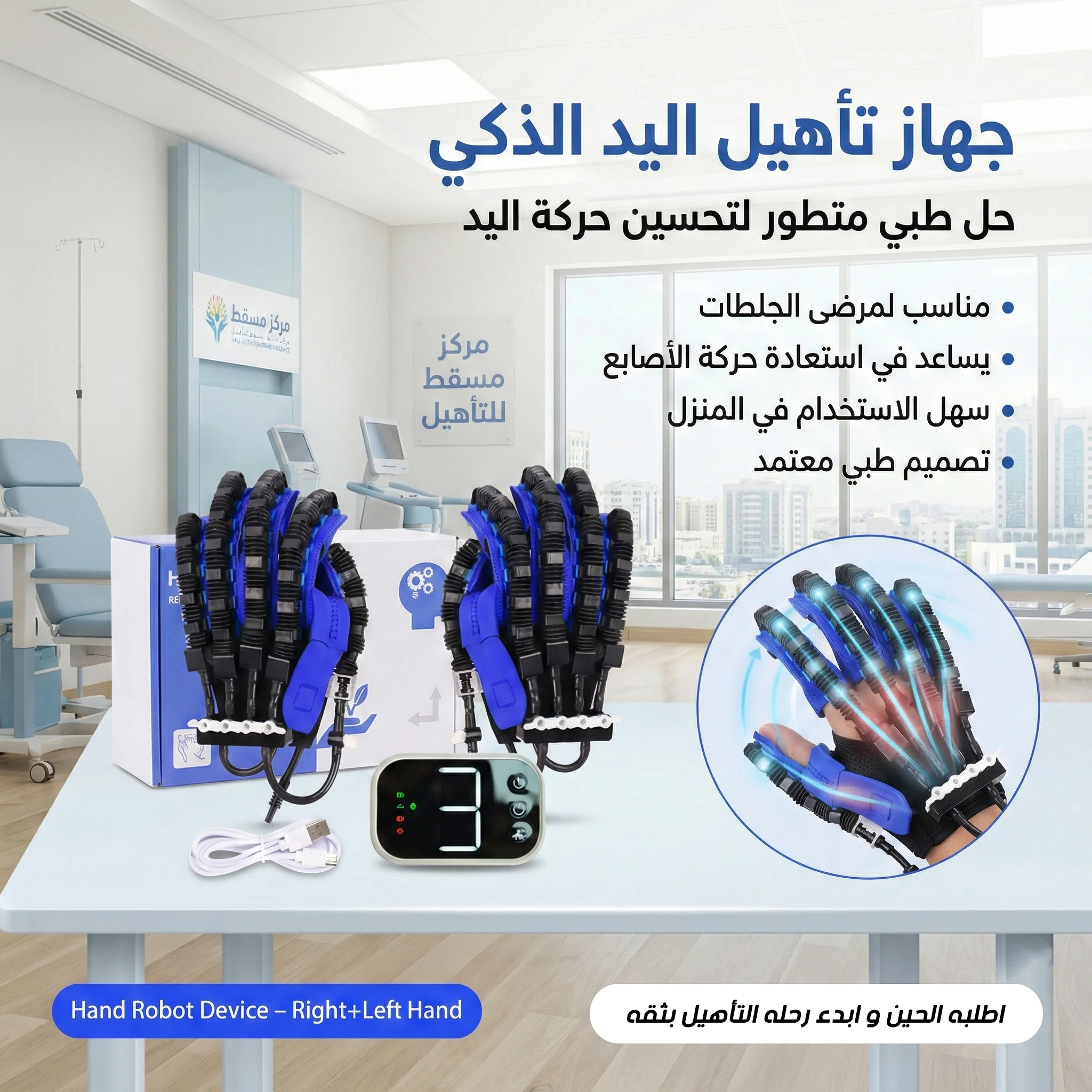 جهاز تأهيل اليد الذكي Hand Robot Device
