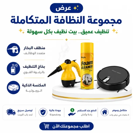 عرض الـ 3 قطع للتنظيف المتكامل (مكنسة ذكية 5×1 + منظف بخار محمول + فوم سحري)
