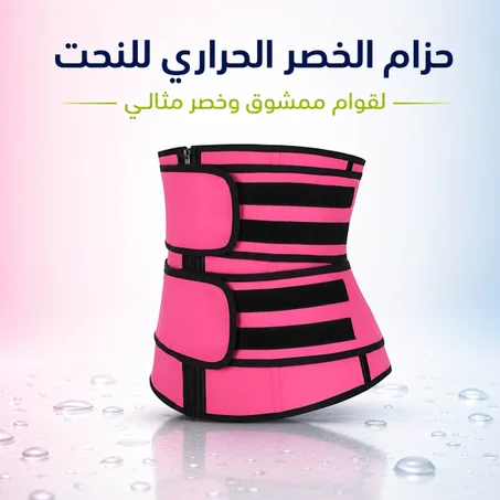 حزام الخصر الحراري للنحت
