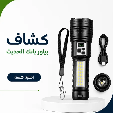 كشاف قوي مع باور بانك – إضاءة بعيدة + شحن جوالك