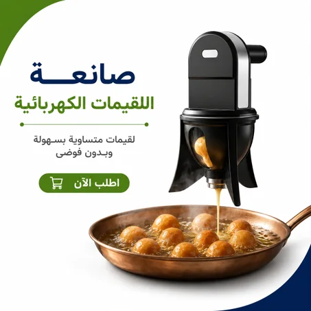 صانعة اللقيمات الكهربائية – لقيمات متساوية بسهولة وبدون فوضى