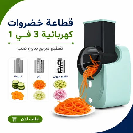 قطاعة خضروات كهربائية 3 في 1 – تقطيع سريع بدون تعب
