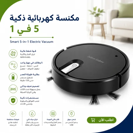 مكنسة كهربائية ذكية 5 في 1 – تنظيف وتعقيم بلمسة زر