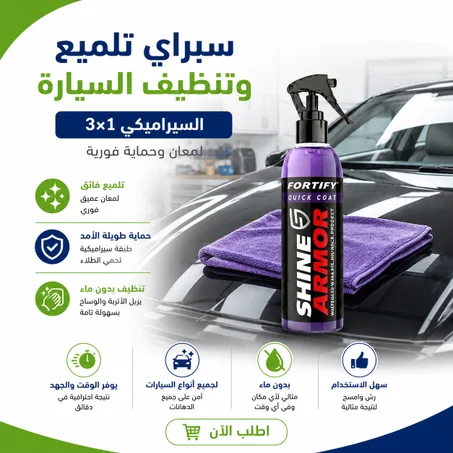 سبراي تلميع وتنظيف السيارة السيراميكي 3×1 – لمعان وحماية فورية