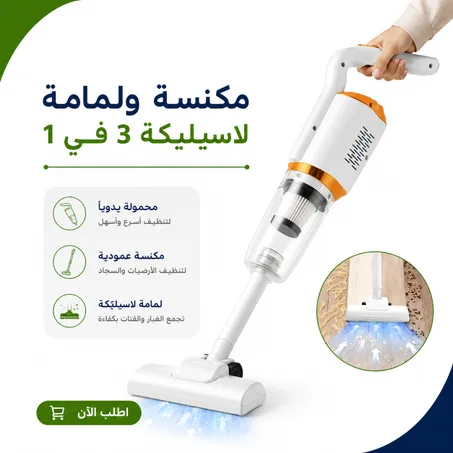 مكنسة ولمامة لاسيليكة 3 في 1