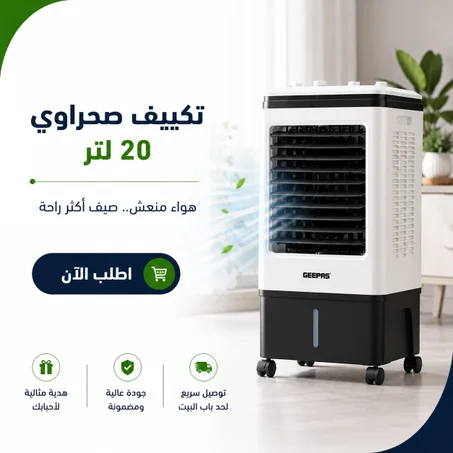 تكييف صحراوى 20 لتر - ضمان سنتين