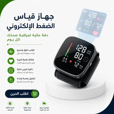 جهاز قياس الضغط الاكتروني