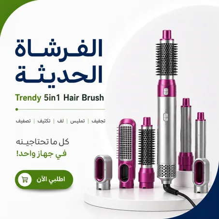 فرشاة 5 في 1 تمنحك نعومة، ترتيب ولمسة صالون في البيت