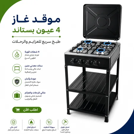 موقد غاز 4 عيون بستاند – طبخ سريع للعزايم والرحلات