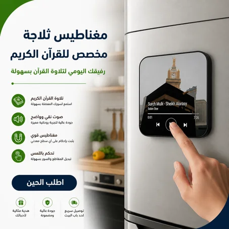 مغناطيس القرآن الذكي