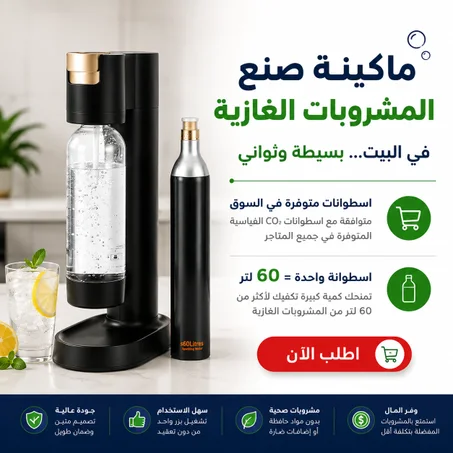 ماكينة صنع المشروبات الغازية الحديثة