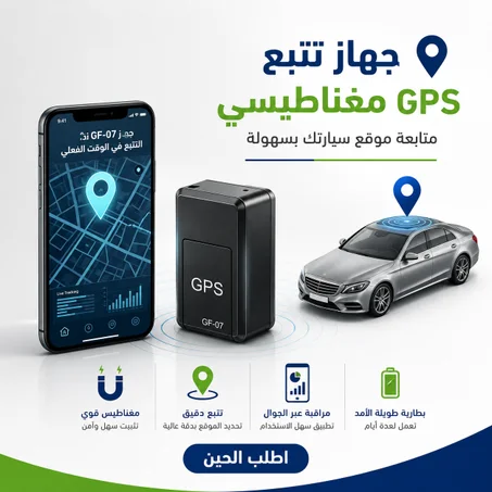 جهاز تتبع GPS مغناطيسي – متابعة موقع سيارتك بسهولة