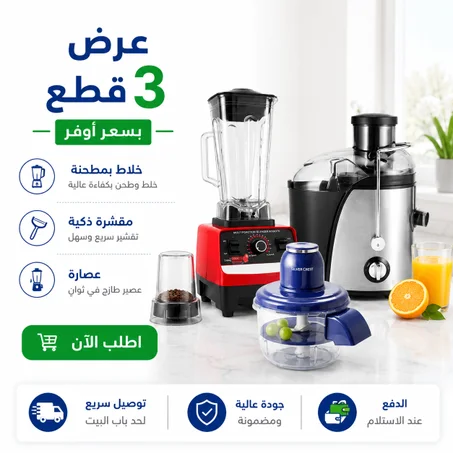 عرض الـ 3 قطع ( خلاط بمطحنة + مقشرة ذكية + عصارة )