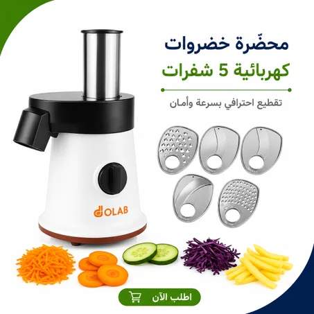 محضّرة خضروات كهربائية 5 شفرات – تقطيع احترافي بسرعة وأمان