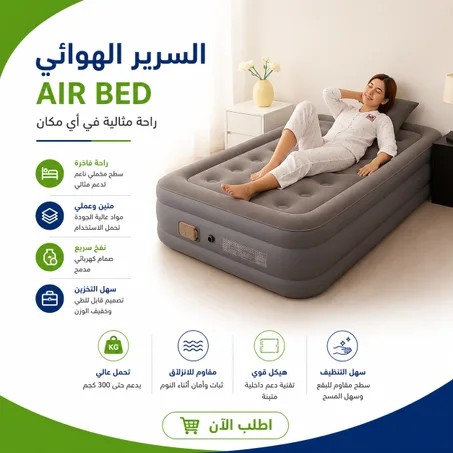 السرير الهوائي Air Bed