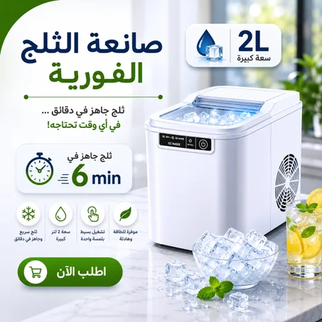 صانعة الثلج الفورية 2 لتر