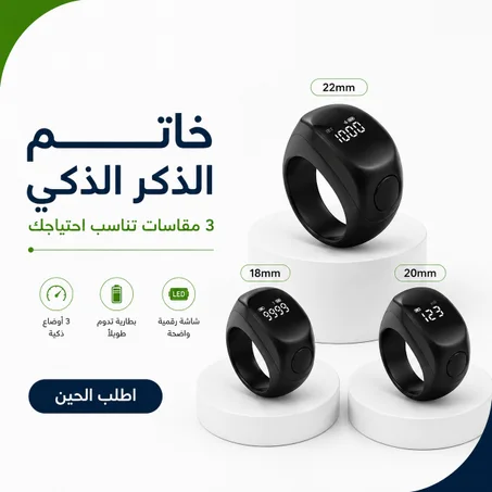 خاتم الذكر الذكي – 3 مقاسات