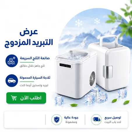عرض التوفير(صانعة الثلج الفورية 2 لتر+ ثلاجة محمولة متنقلة 8 لتر للسيارة و المنزل)