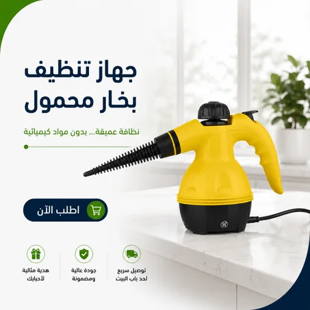 جهاز تنظيف بخار محمول
