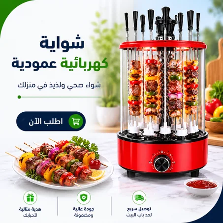شواية كهربائية عمودية