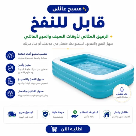 مسبح عائلى قابل للنفخ