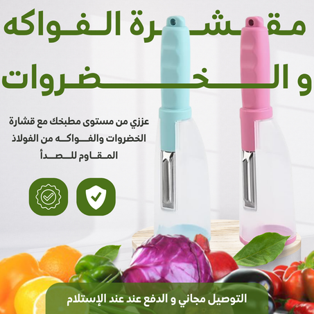 مقشّرة خضار وفواكه