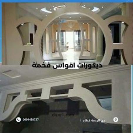 الصنف التالت ديكورات اقواس فخمة