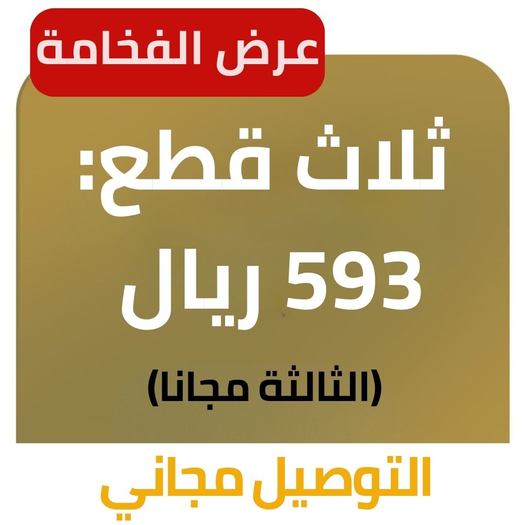 ثلات قطع : 399 ريال