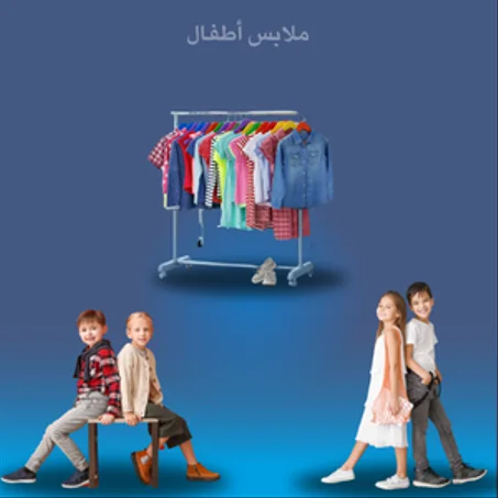 ملابس الأطفال