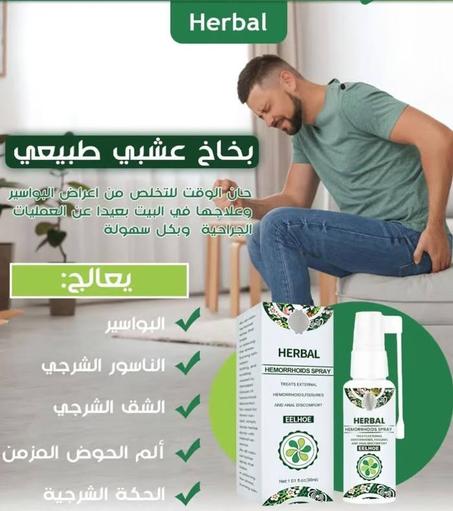 بــخـاخ البواسير العشبي