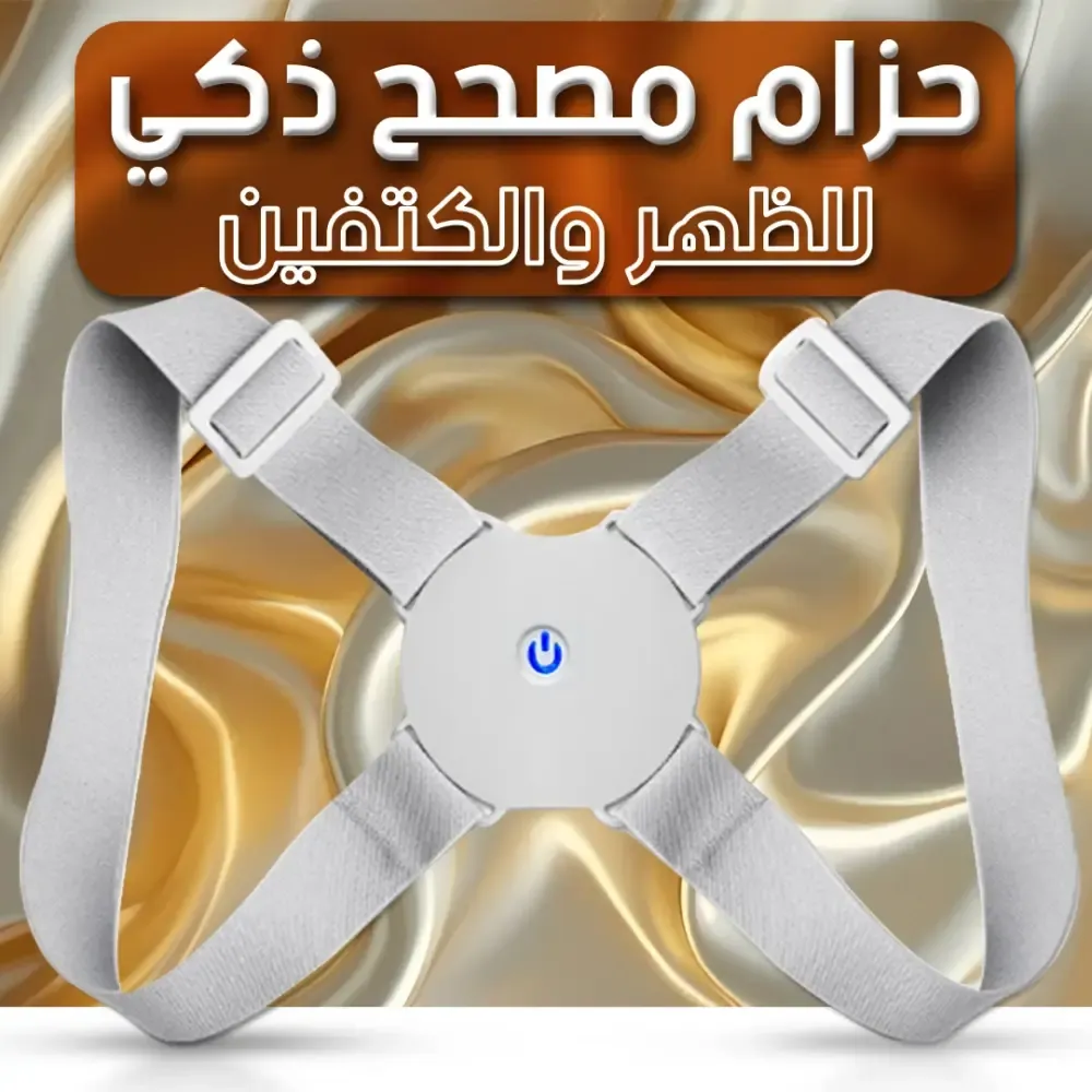حزام مصحح ذكي لوضعية الظهر