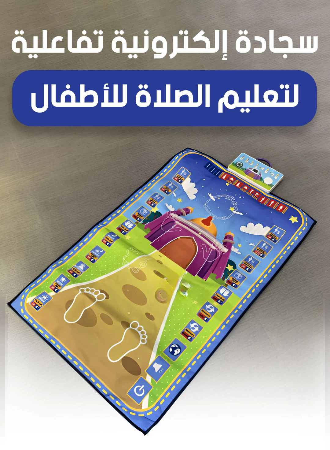 سجادة الصلاة التفاعلية للأطفال