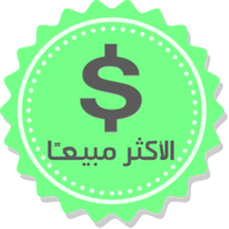 ألمنتجات الأكثر طلبا في متجرنا / Top sales