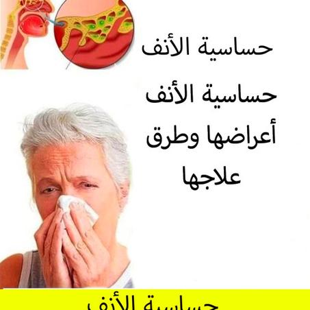 قطرات الآنف العجيبة