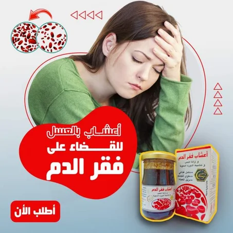 علاج فقر الدم