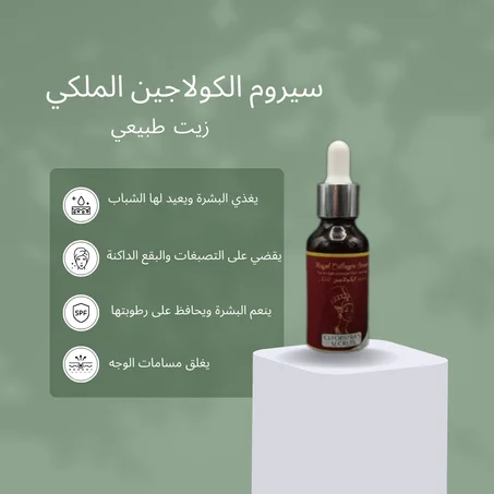سيروم الكولاجين الملكي