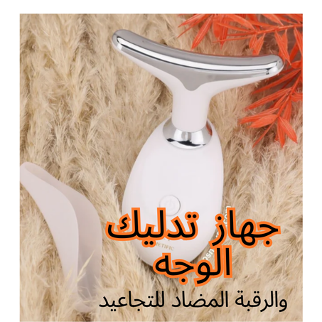 جهاز تدليك الوجه والرقبة المضاد للتجاعيد