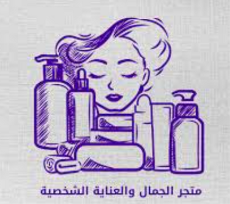 الجمال والعناية الشخصية
