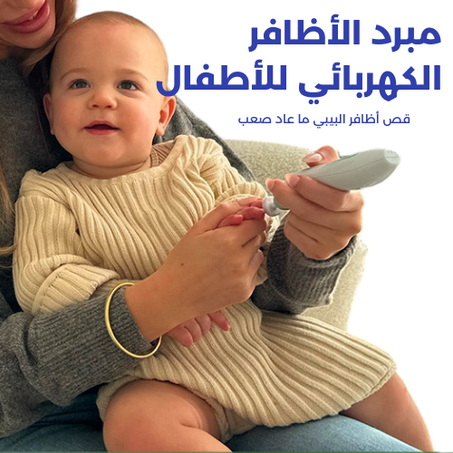 مبرد الأظافر الكهربائي للأطفال