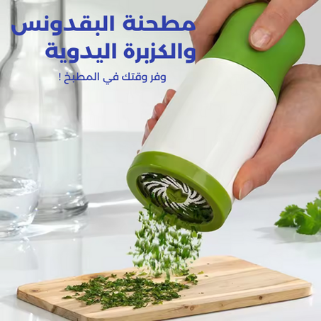 مطحنة البقدونس والكزبرة اليدوية