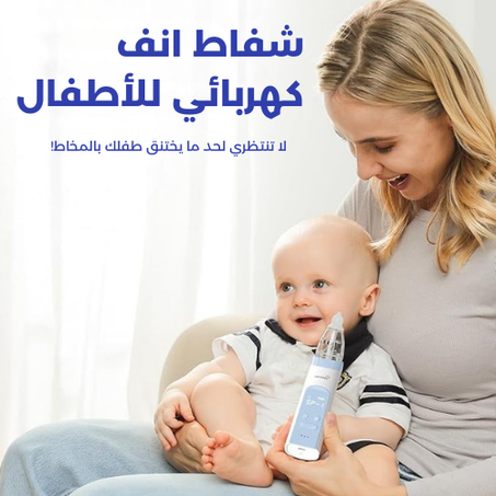 شفاط انف كهربائي للأطفال