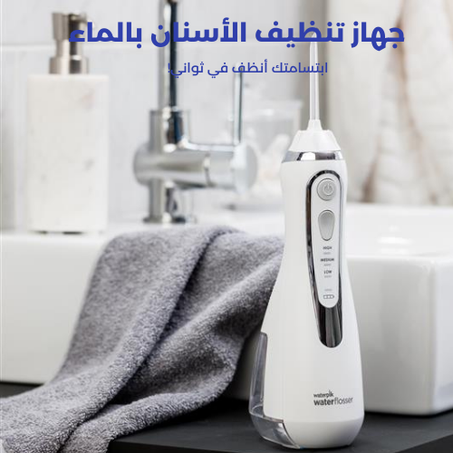 جهاز تنظيف الأسنان بالماء