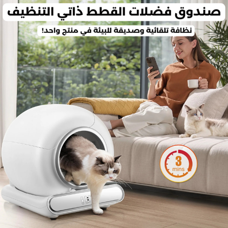 صندوق فضلات القطط ذاتي التنظيف
