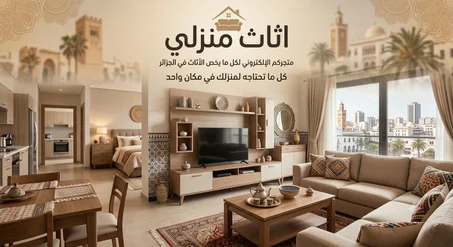 الأثاث المنزلي